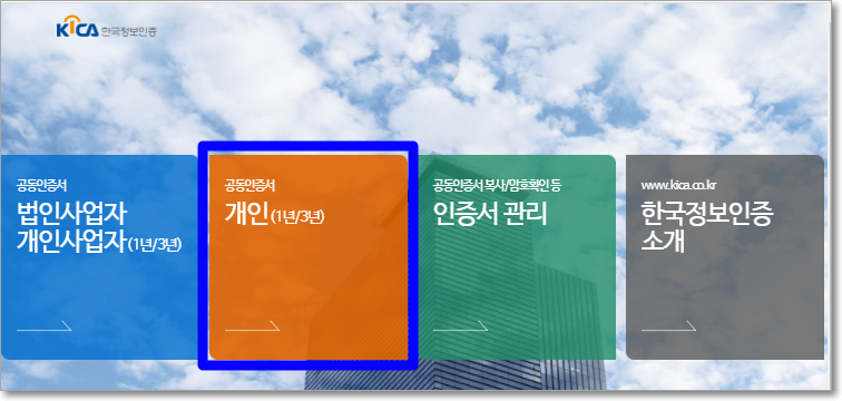 한국정보인증 공동인증서 무료 발급 매뉴