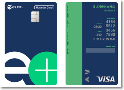 현대카드 에너지 플러스 카드 Edition2