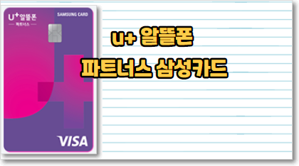 u+ 알뜰폰 파트너스 삼성카드