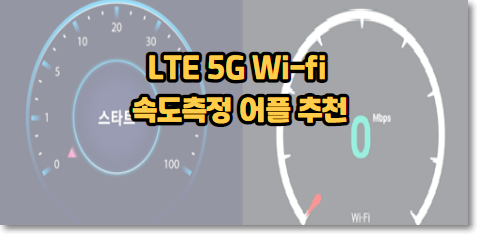 LTE 5G Wi-fi 속도측정