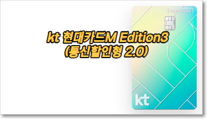 kt 현대카드M Edition3(통신할인형 2.0) 카드