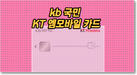 kb 국민 KT m mobile 카드