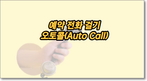 예약 전화 걸기 오토콜(Auto Call)