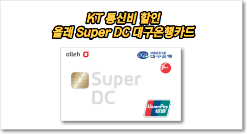 올레 Super DC 대구은행카드
